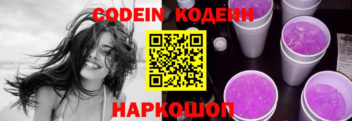 Codein Purple Drank  Вход с VPN  Липецк  Кодеиновый сироп Lean Purple Drank 